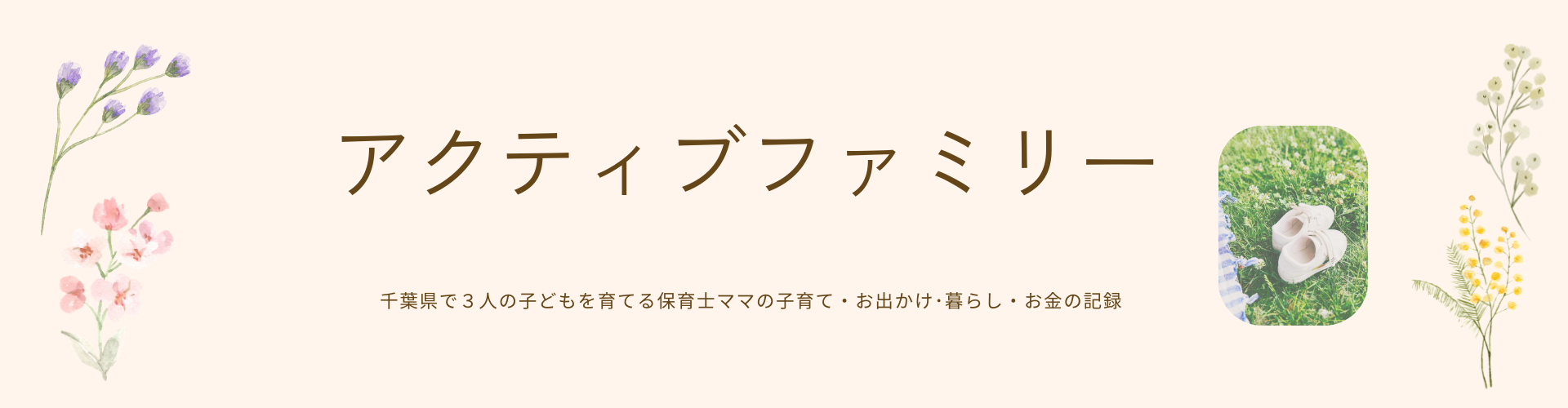 アクティブファミリー！